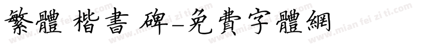 繁体 楷书 碑字体转换